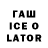 ГАШИШ ice o lator Aliya Baytan